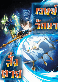 เวทย์รักษาสั่งตาย (If I Use My Healing Skills, You May Die)